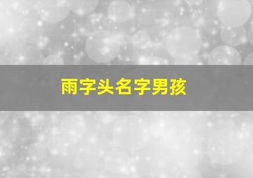 雨字头名字男孩