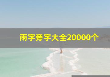 雨字旁字大全20000个