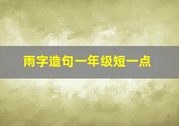 雨字造句一年级短一点