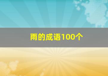 雨的成语100个