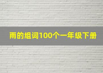 雨的组词100个一年级下册