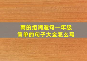 雨的组词造句一年级简单的句子大全怎么写