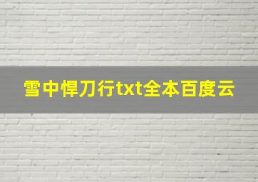 雪中悍刀行txt全本百度云