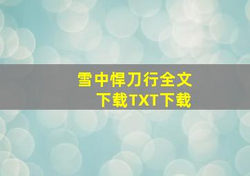 雪中悍刀行全文下载TXT下载