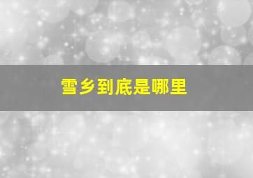 雪乡到底是哪里