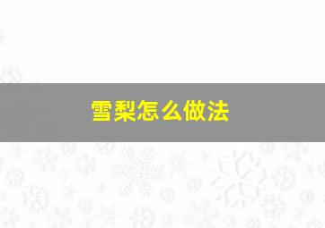 雪梨怎么做法