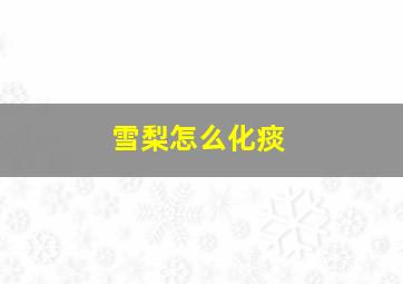 雪梨怎么化痰