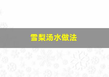 雪梨汤水做法