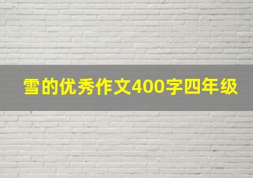 雪的优秀作文400字四年级