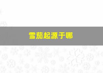 雪茄起源于哪