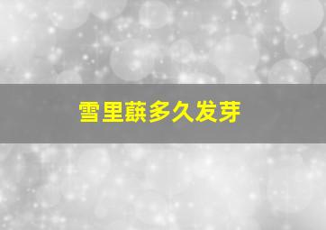 雪里蕻多久发芽