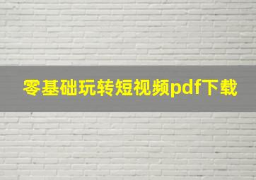 零基础玩转短视频pdf下载