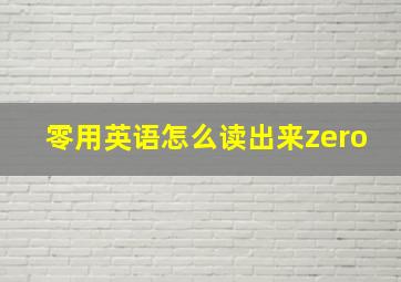 零用英语怎么读出来zero