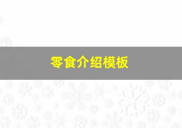 零食介绍模板