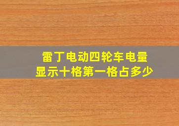 雷丁电动四轮车电量显示十格第一格占多少