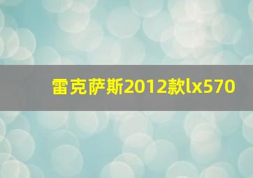 雷克萨斯2012款lx570