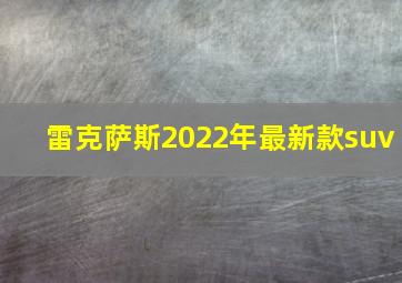 雷克萨斯2022年最新款suv