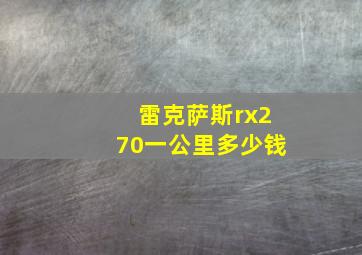 雷克萨斯rx270一公里多少钱