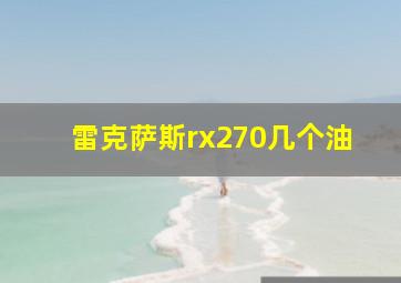 雷克萨斯rx270几个油