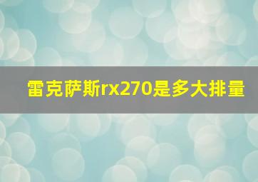 雷克萨斯rx270是多大排量