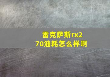 雷克萨斯rx270油耗怎么样啊