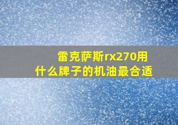 雷克萨斯rx270用什么牌子的机油最合适