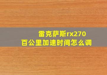 雷克萨斯rx270百公里加速时间怎么调