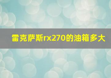 雷克萨斯rx270的油箱多大