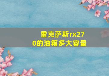 雷克萨斯rx270的油箱多大容量