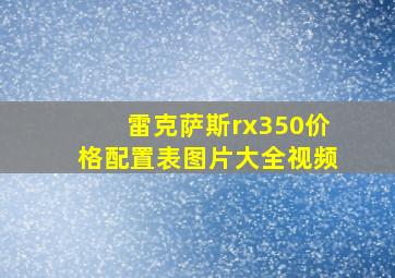 雷克萨斯rx350价格配置表图片大全视频