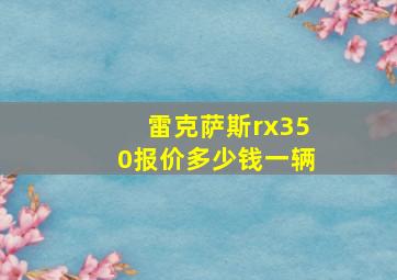 雷克萨斯rx350报价多少钱一辆