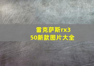 雷克萨斯rx350新款图片大全