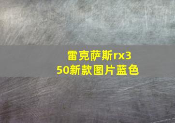 雷克萨斯rx350新款图片蓝色