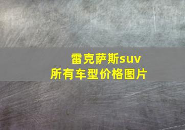 雷克萨斯suv所有车型价格图片