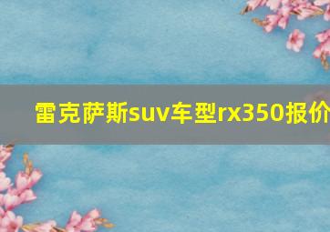 雷克萨斯suv车型rx350报价