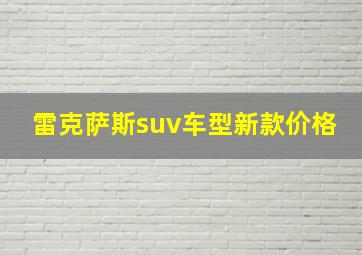 雷克萨斯suv车型新款价格