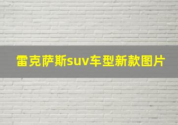 雷克萨斯suv车型新款图片