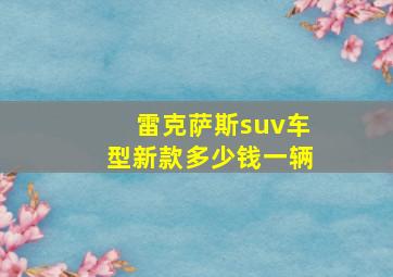 雷克萨斯suv车型新款多少钱一辆