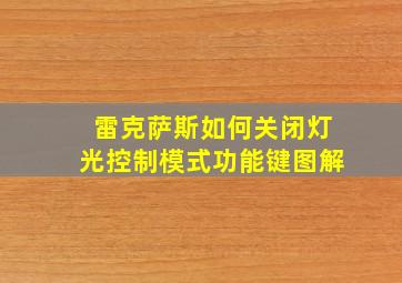 雷克萨斯如何关闭灯光控制模式功能键图解