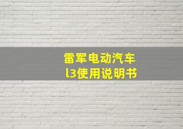 雷军电动汽车l3使用说明书