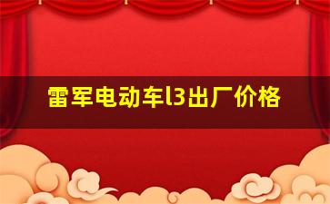 雷军电动车l3出厂价格