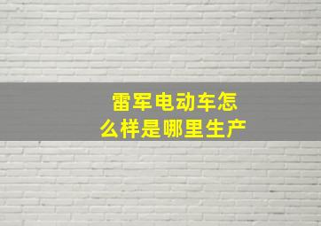 雷军电动车怎么样是哪里生产