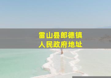 雷山县郎德镇人民政府地址