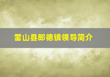 雷山县郎德镇领导简介