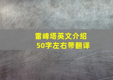 雷峰塔英文介绍50字左右带翻译