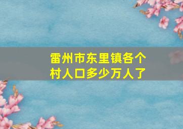 雷州市东里镇各个村人口多少万人了