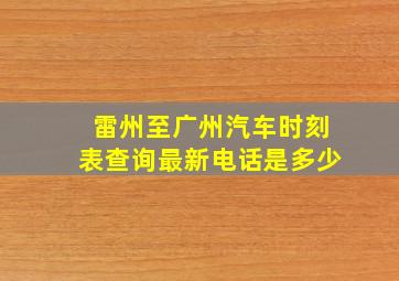 雷州至广州汽车时刻表查询最新电话是多少