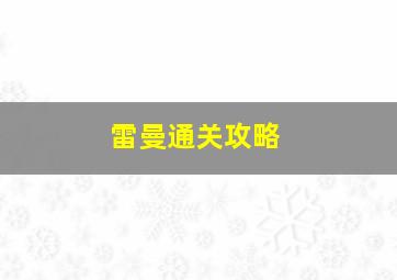 雷曼通关攻略