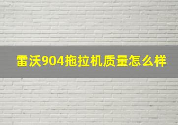 雷沃904拖拉机质量怎么样