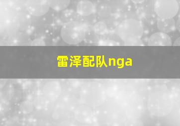 雷泽配队nga